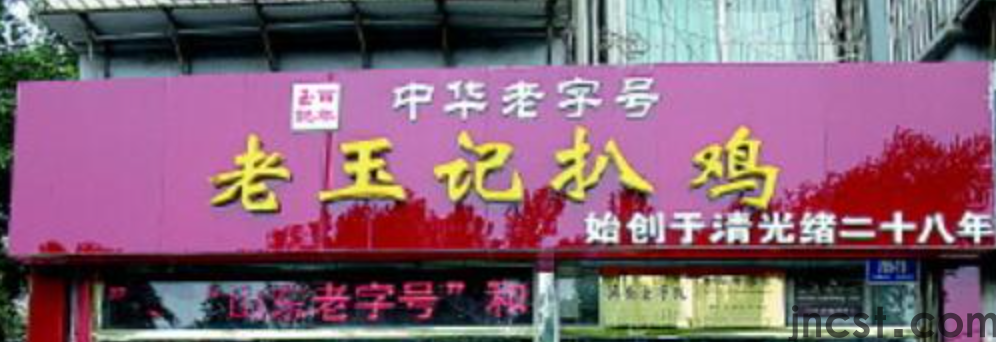 老玉记扒鸡店：泉城120年的味觉传承